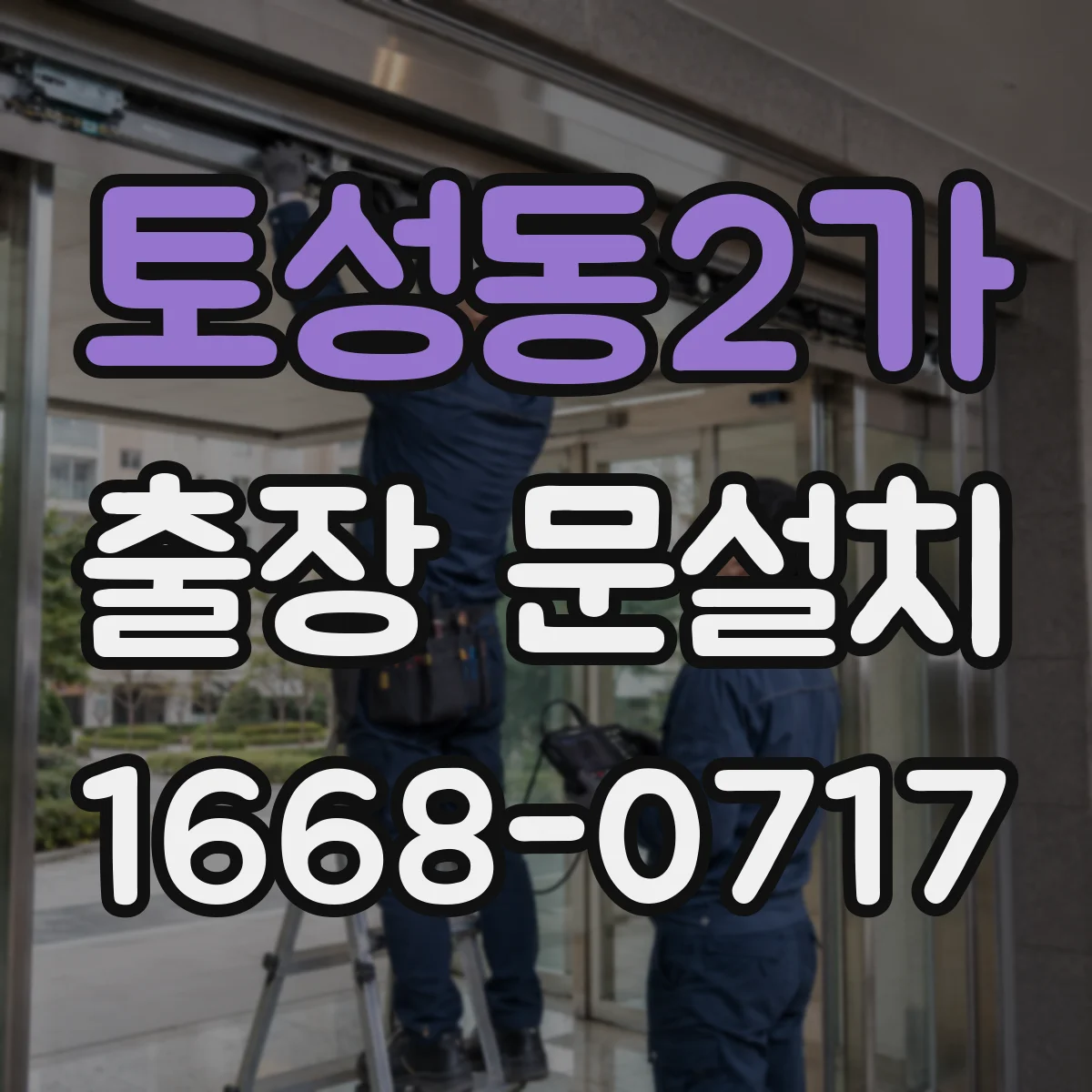 토성동2가 출장 문설치