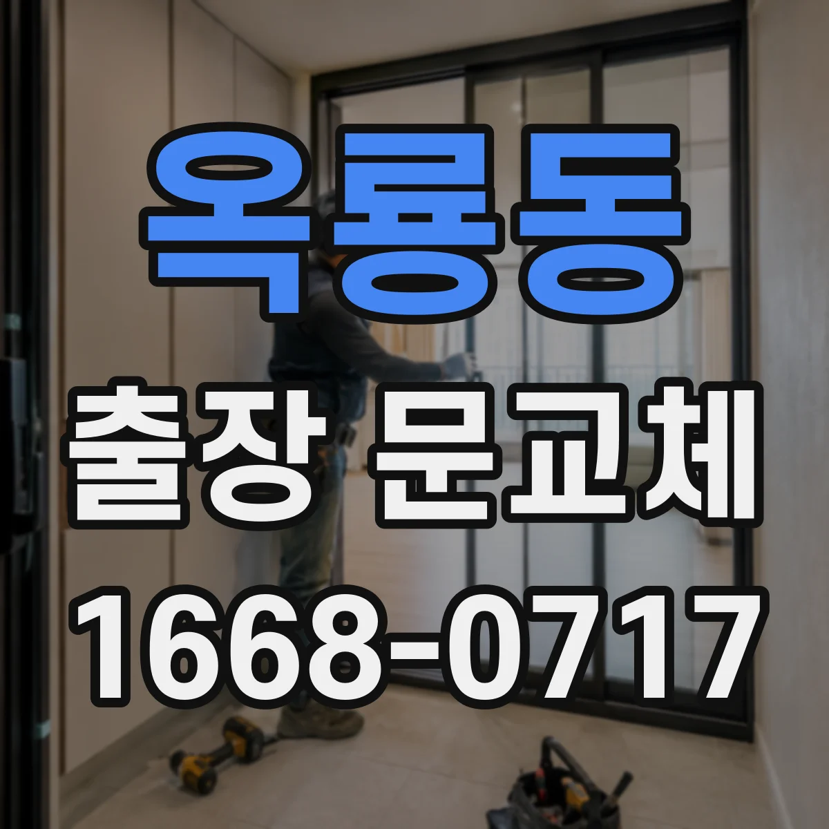 옥룡동 출장 문교체