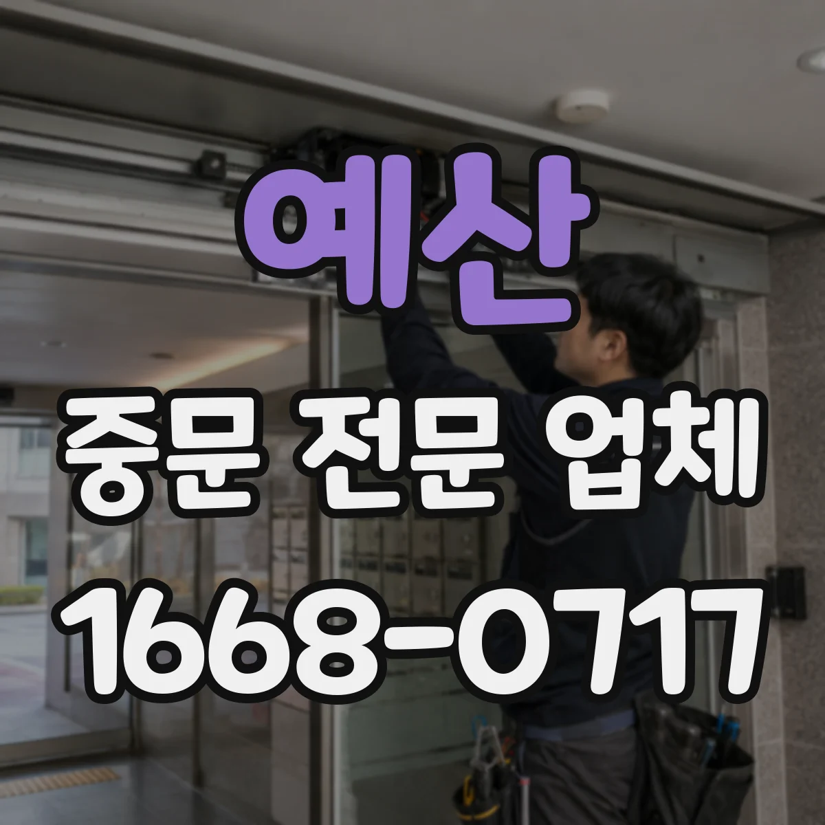 예산 중문 전문 업체