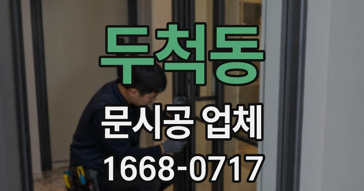 두척동 문시공 업체