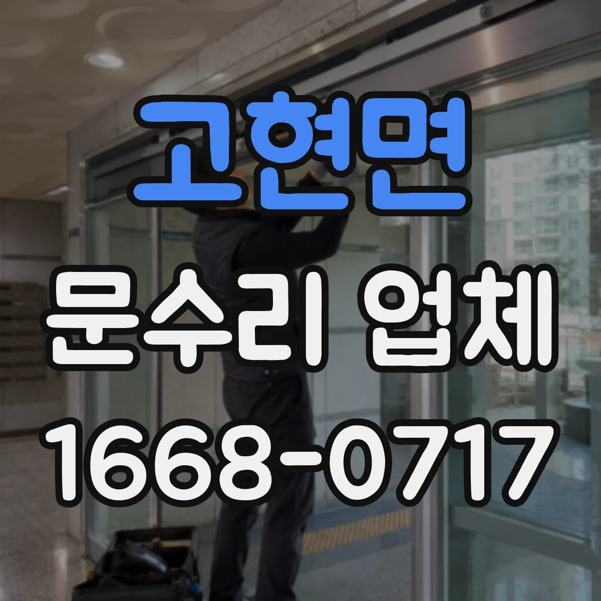 고현면 문수리 업체