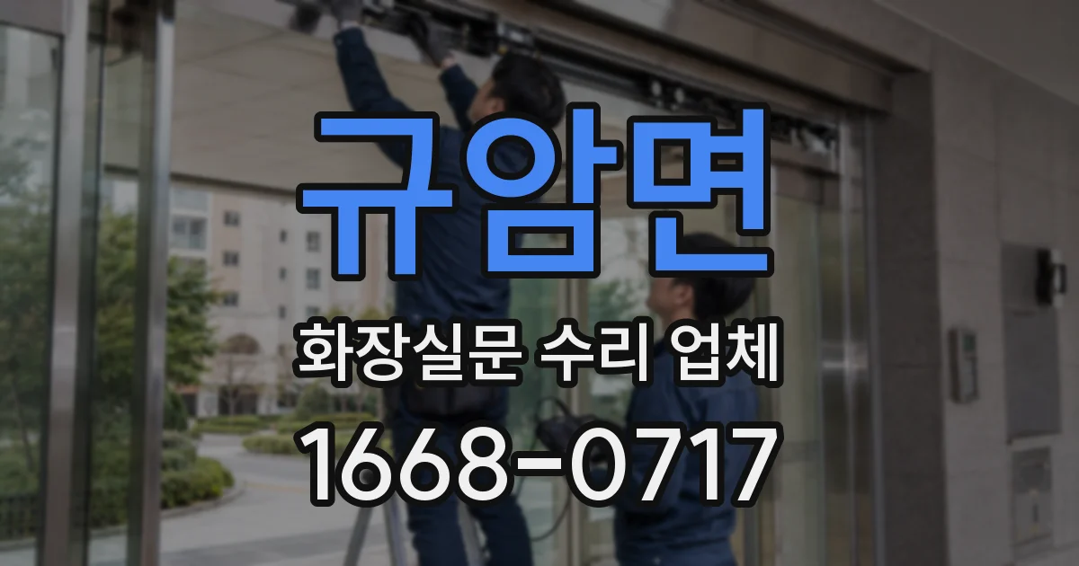 규암면 화장실문 수리 업체