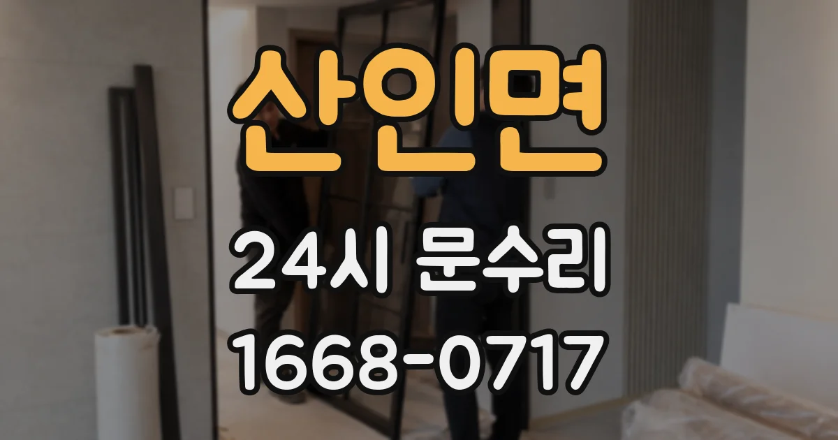 산인면 24시 문수리
