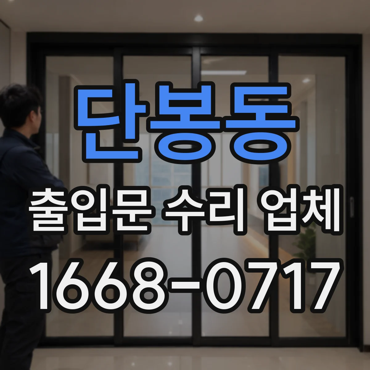 단봉동 출입문 수리 업체