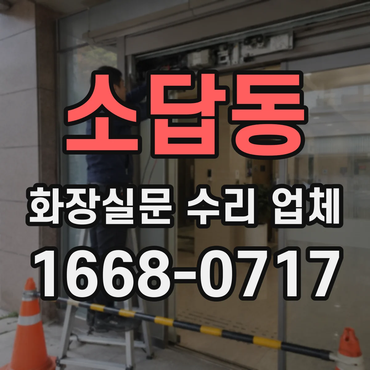 소답동 화장실문 수리 업체
