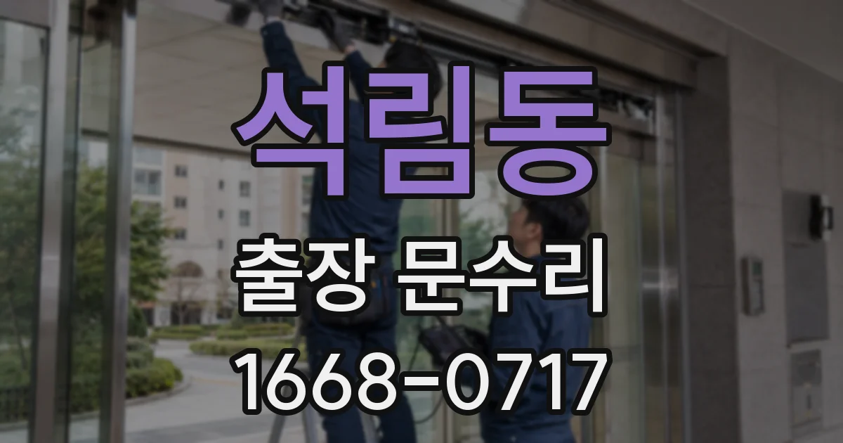 석림동 출장 문수리