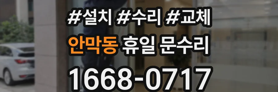 안막동 휴일 문수리
