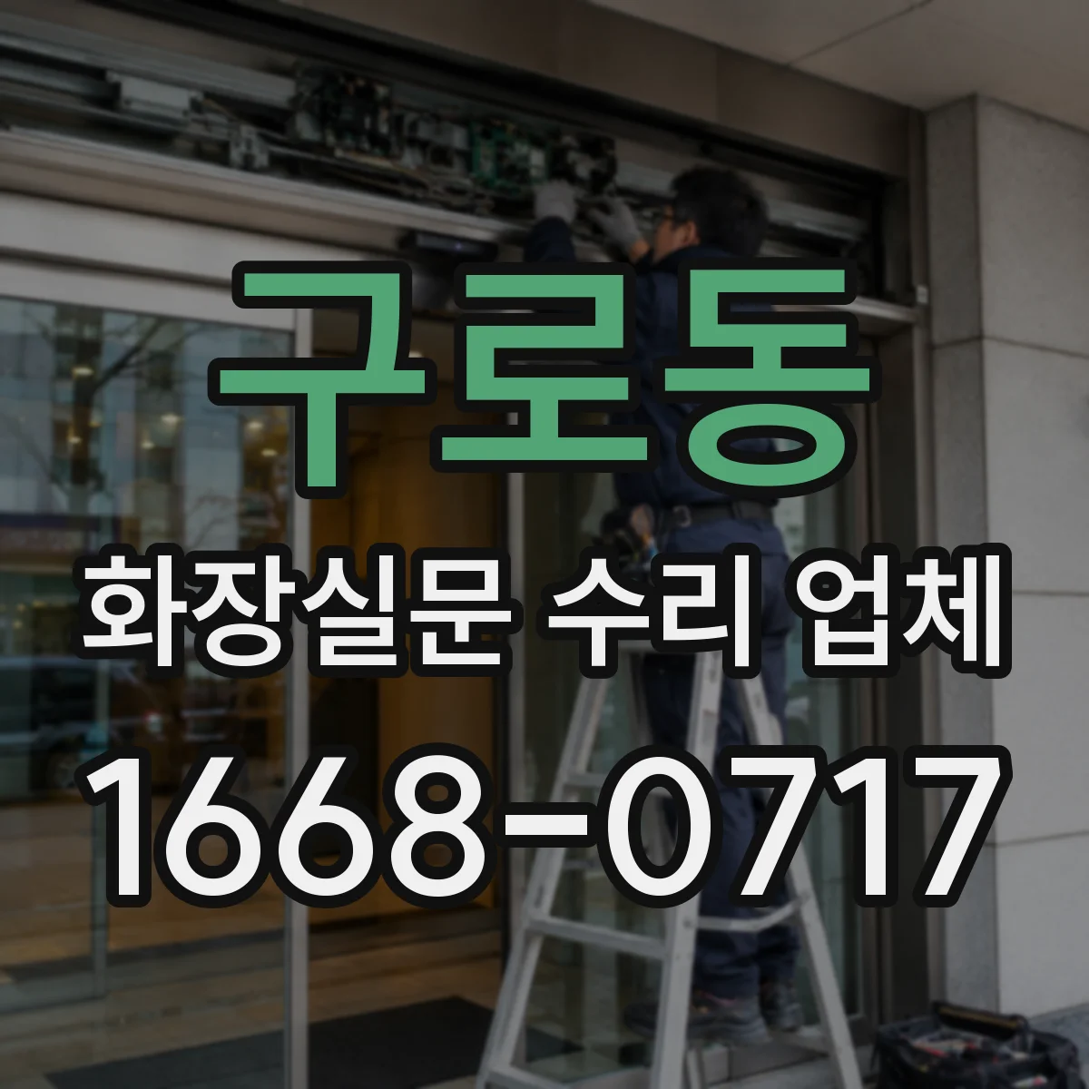 구로동 화장실문 수리 업체