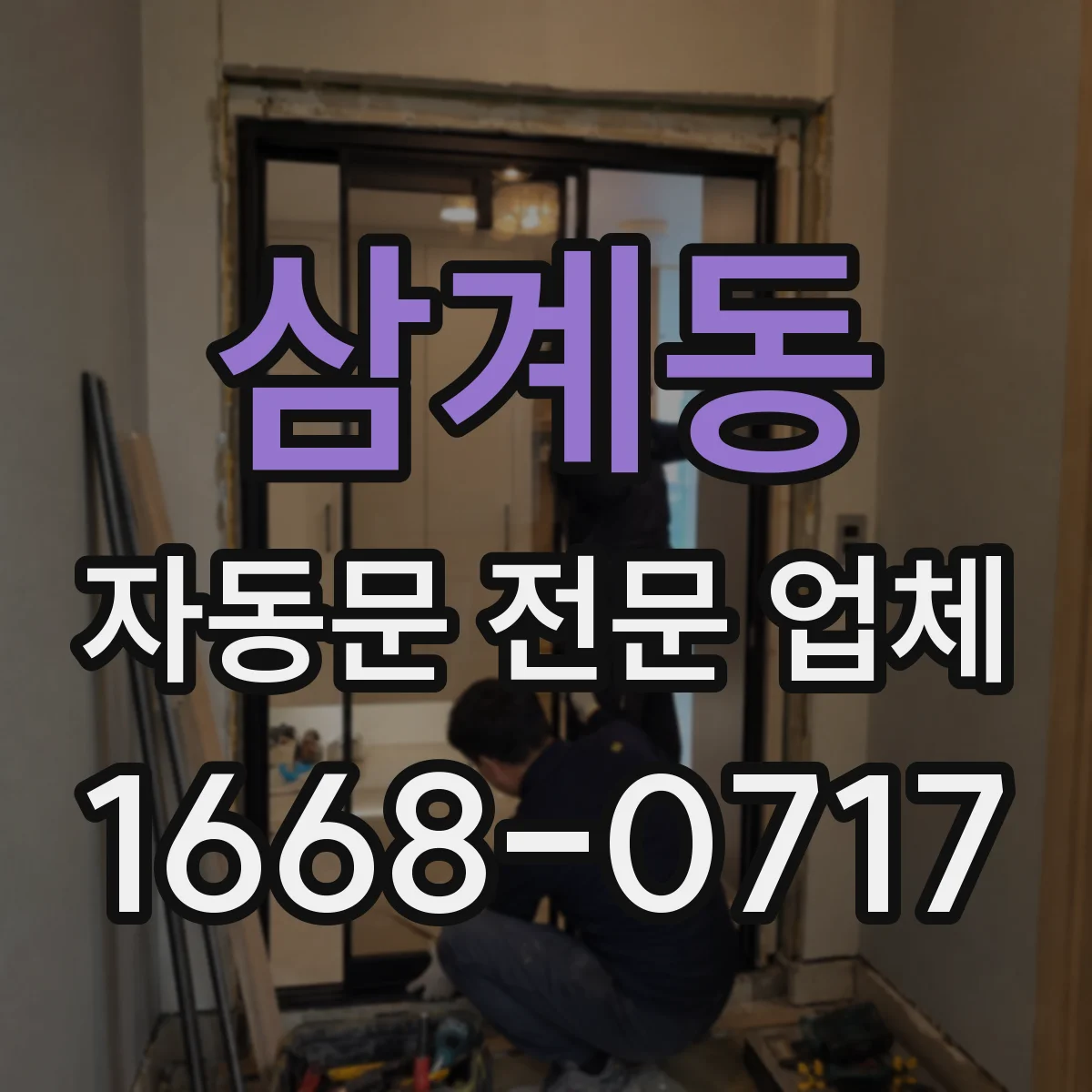 삼계동 자동문 전문 업체