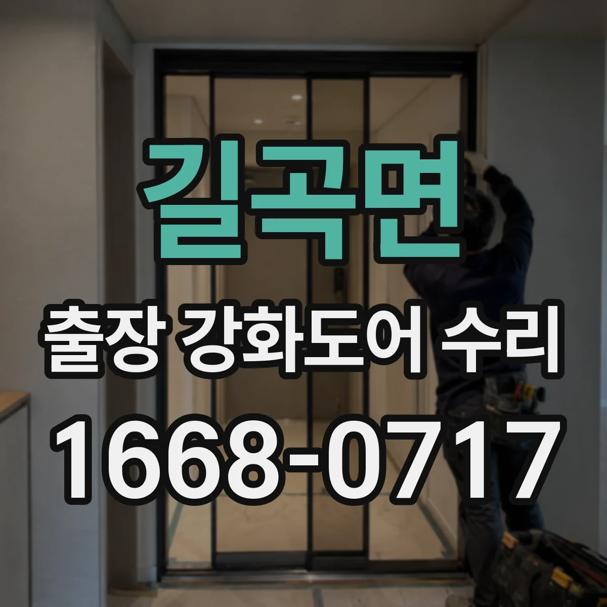 길곡면 출장 강화도어 수리