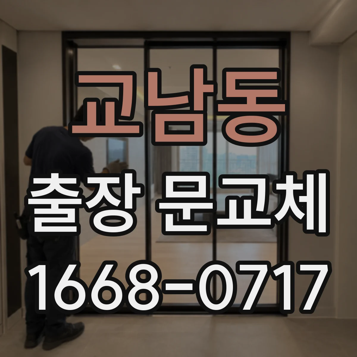 교남동 출장 문교체