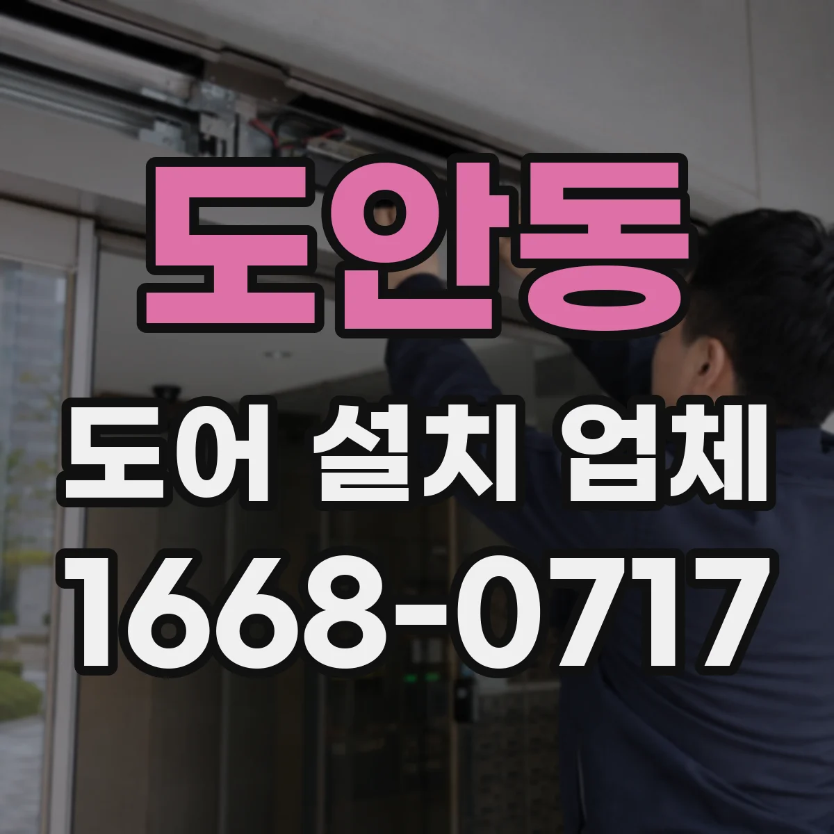 도안동 도어 설치 업체