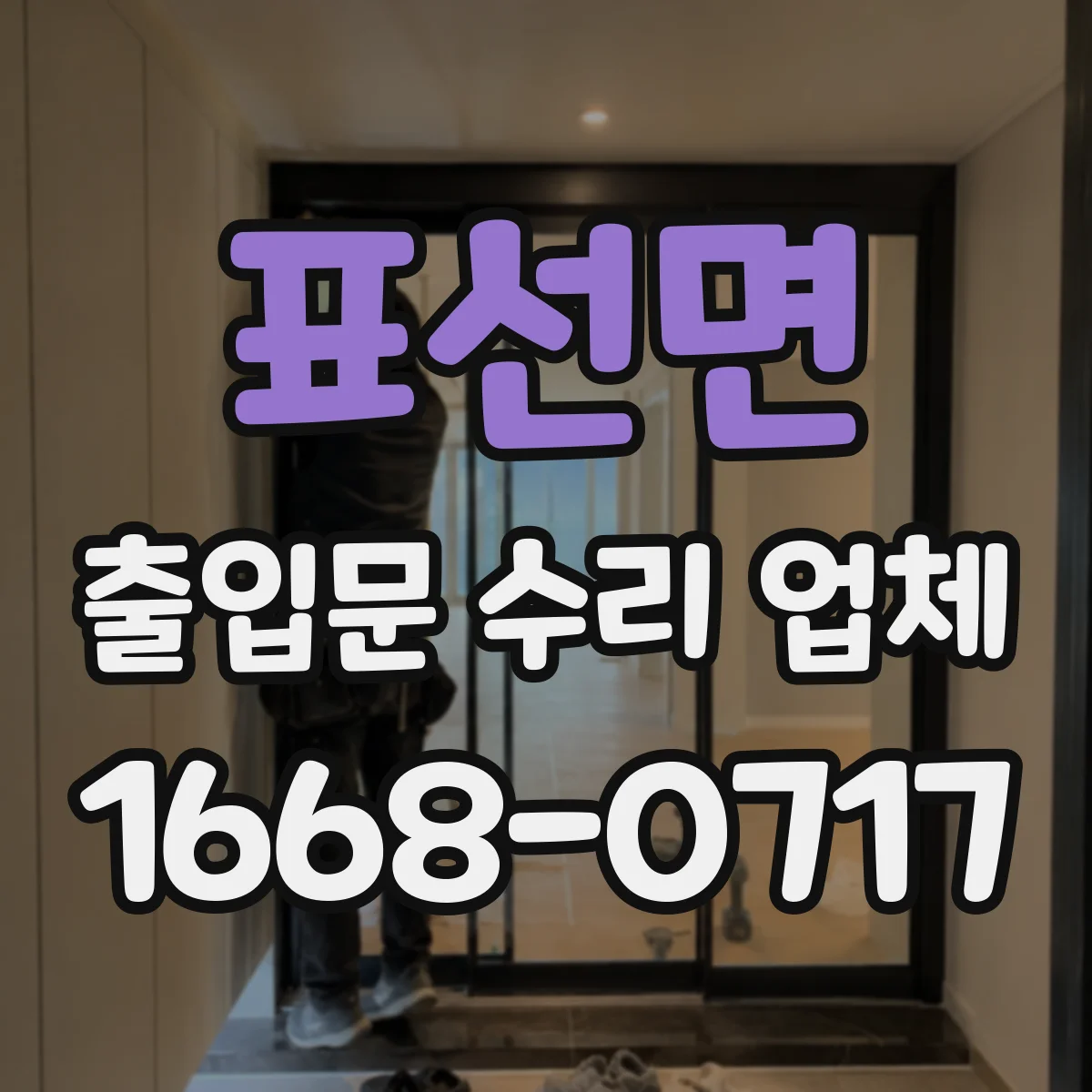 표선면 출입문 수리 업체