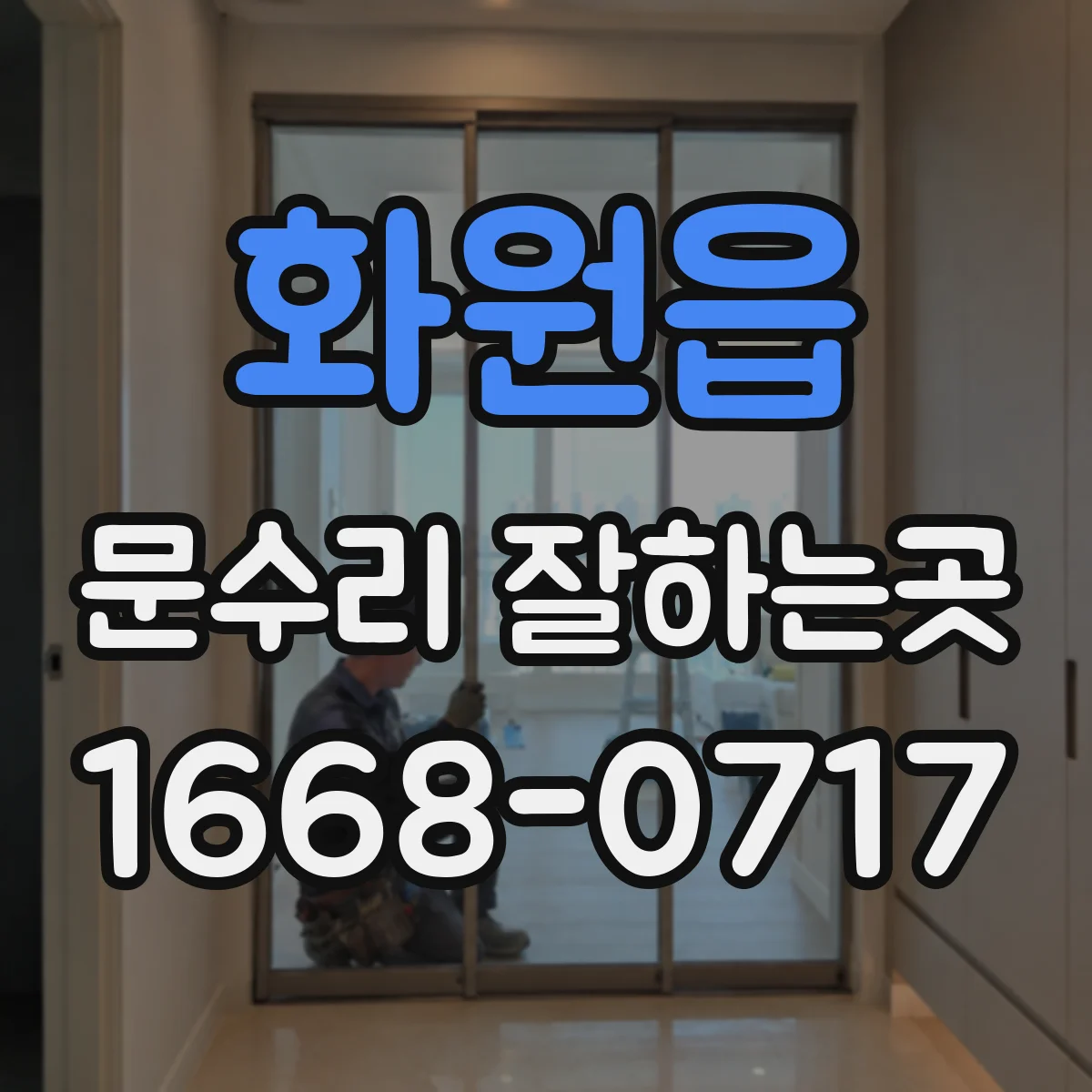 화원읍 문수리 잘하는곳