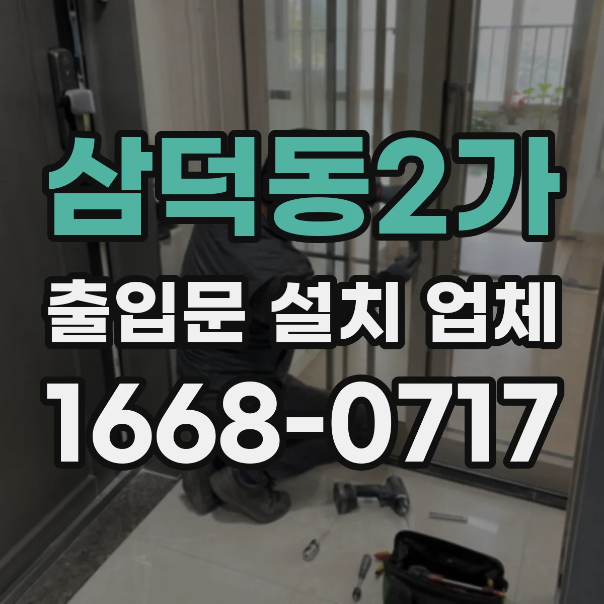 삼덕동2가 출입문 설치 업체