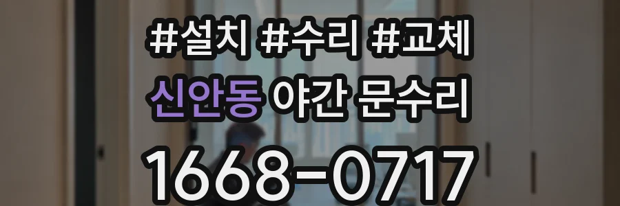 신안동 야간 문수리