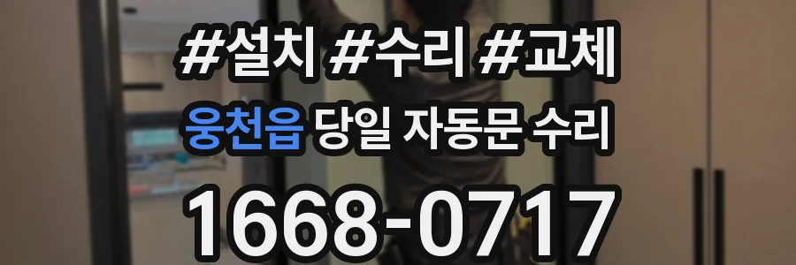 웅천읍 당일 자동문 수리