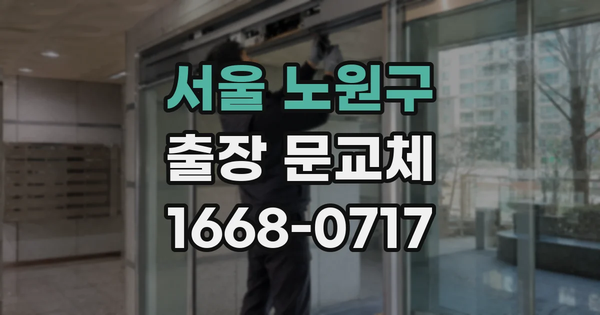 서울 노원구 출장 문교체
