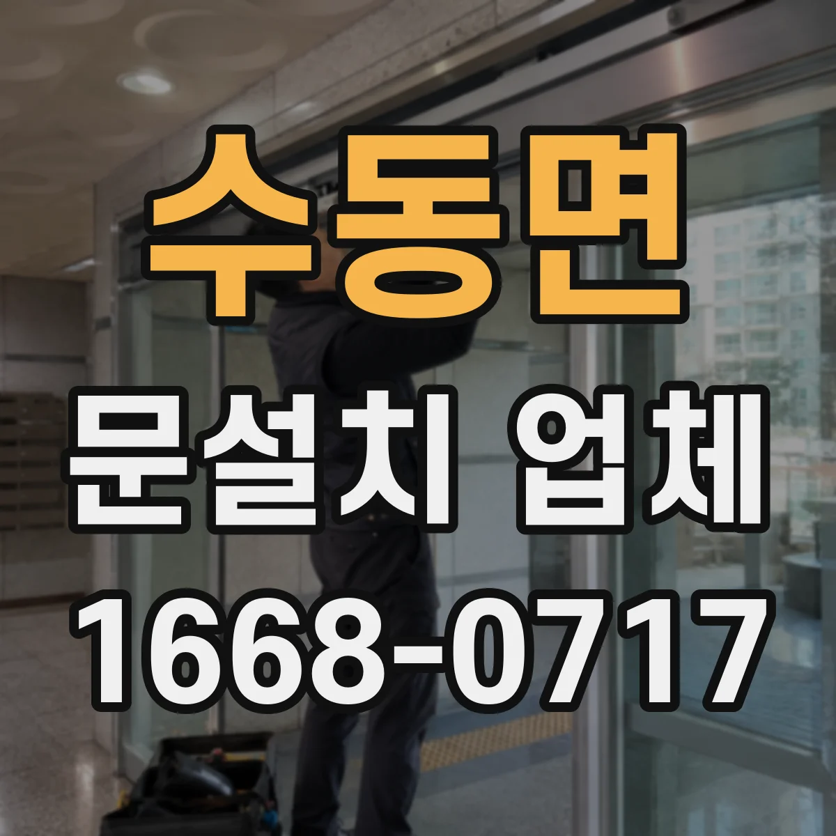 수동면 문설치 업체