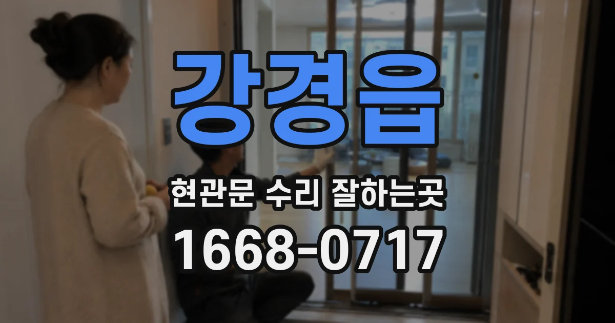 강경읍 현관문 수리 잘하는곳