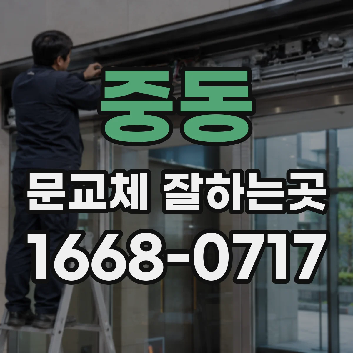 중동 문교체 잘하는곳