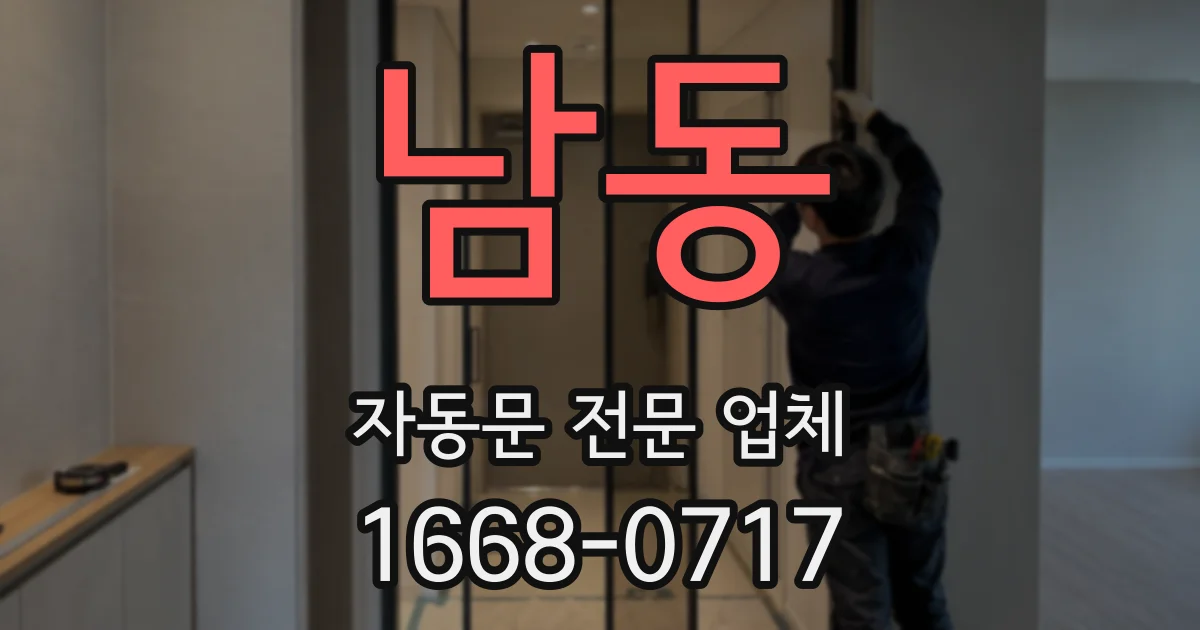 남동 자동문 전문 업체