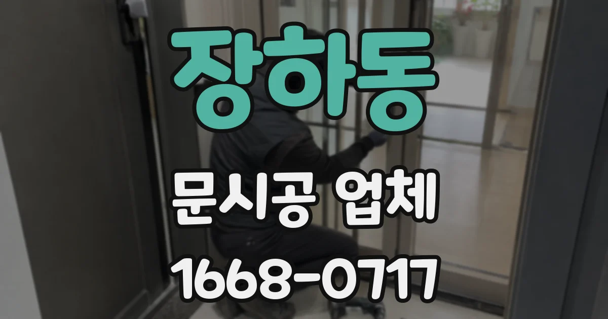장하동 문시공 업체