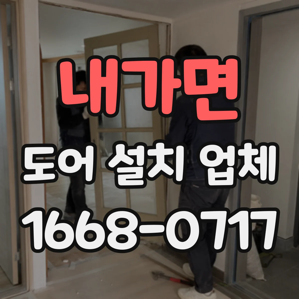 내가면 도어 설치 업체