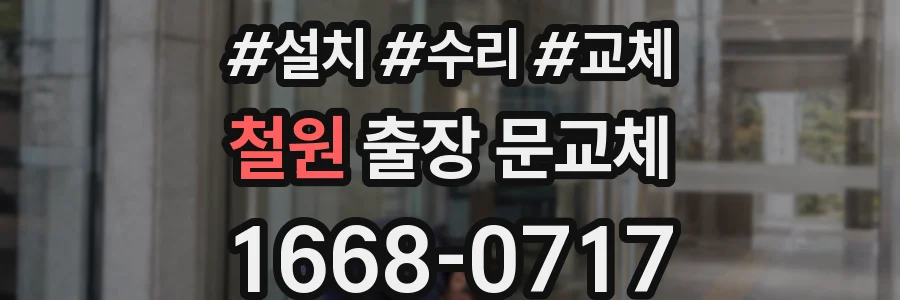 철원 출장 문교체