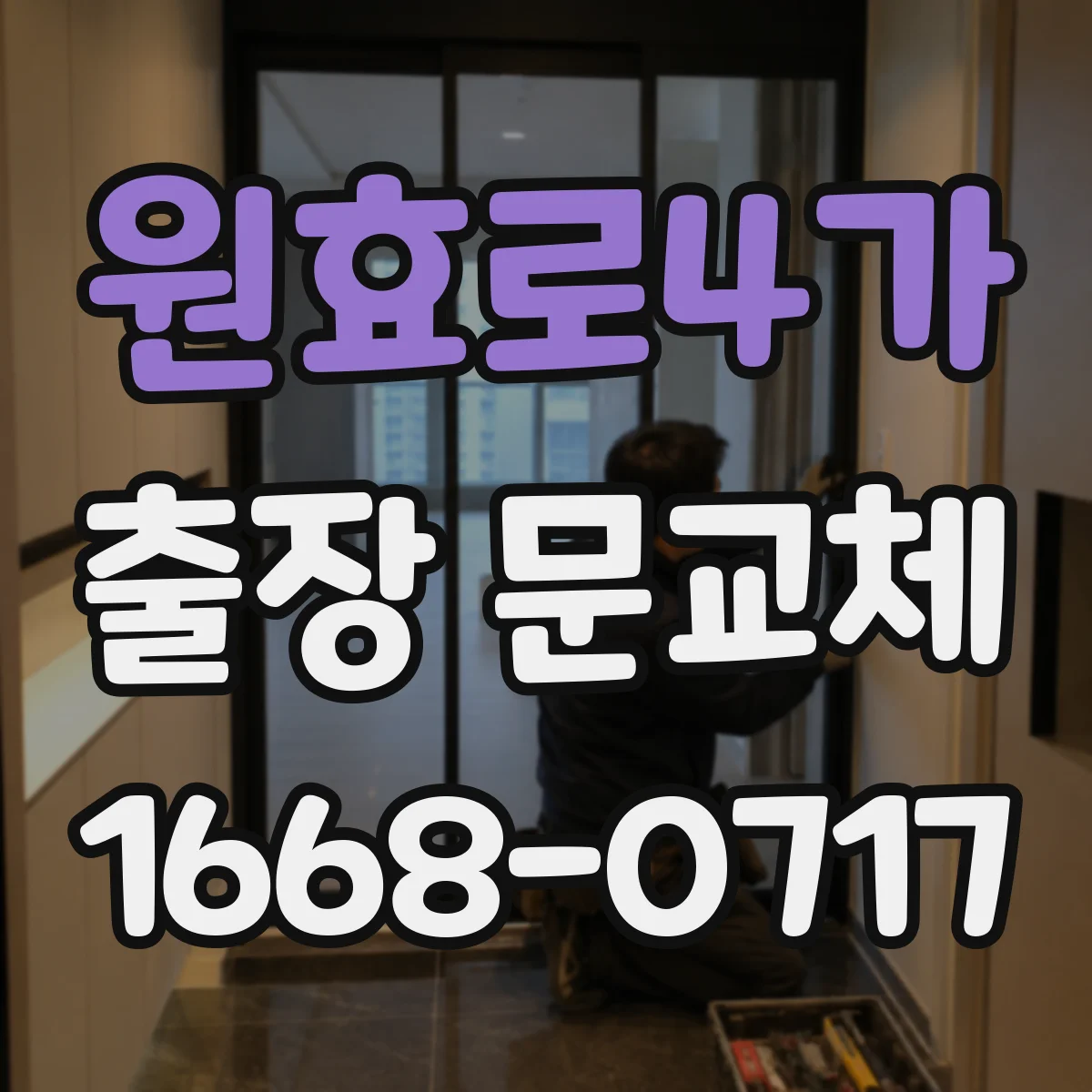 원효로4가 출장 문교체