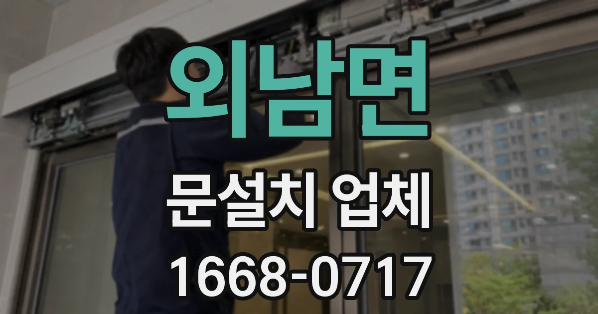 외남면 문설치 업체