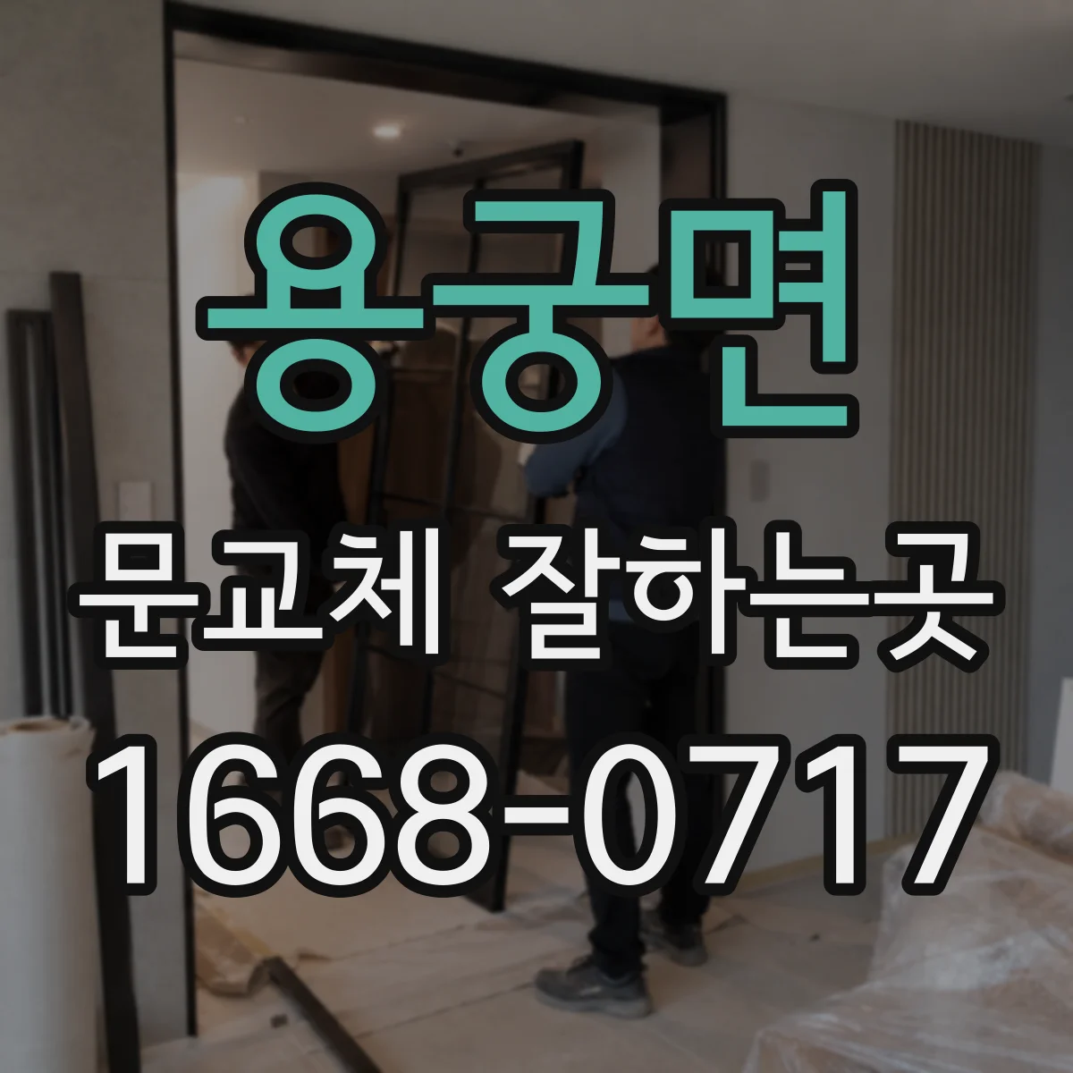용궁면 문교체 잘하는곳