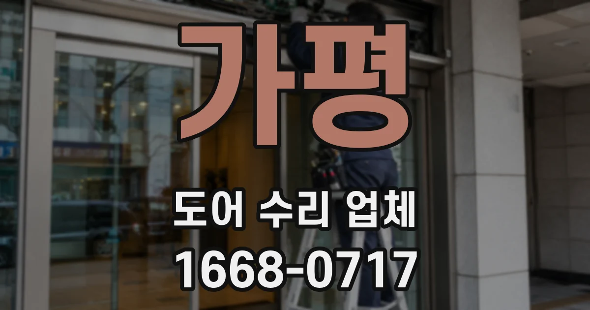가평 도어 수리 업체