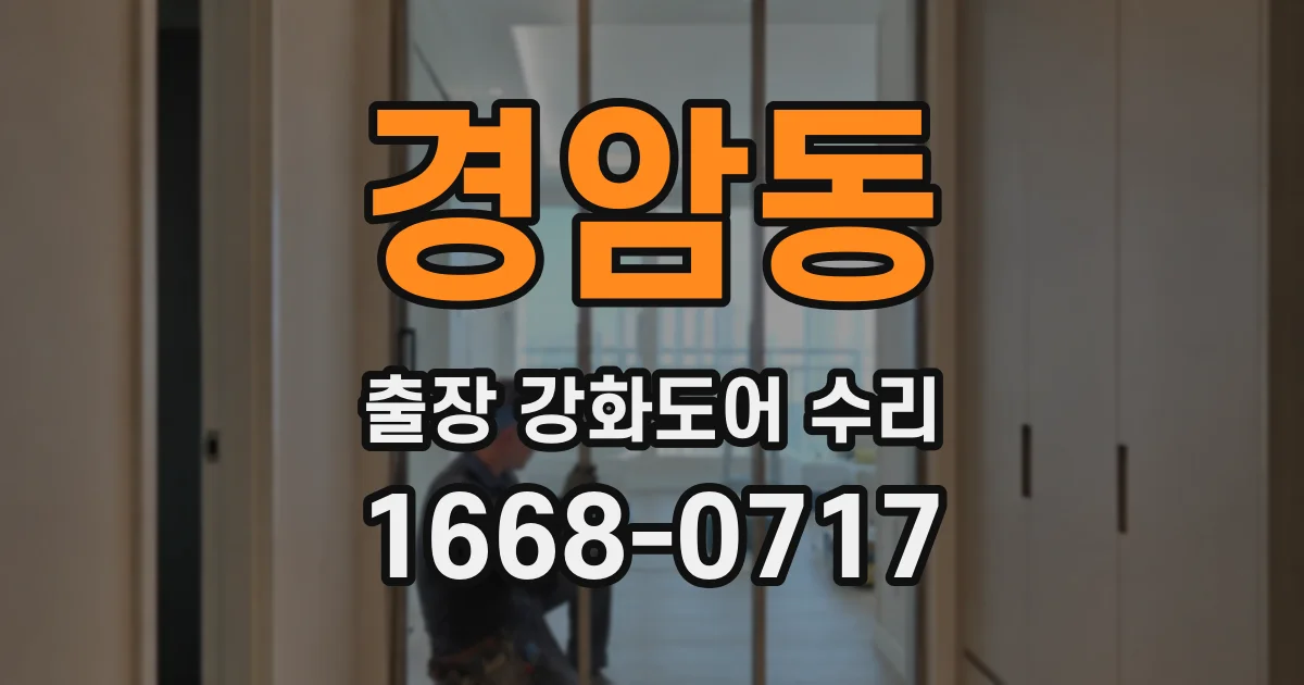 경암동 출장 강화도어 수리