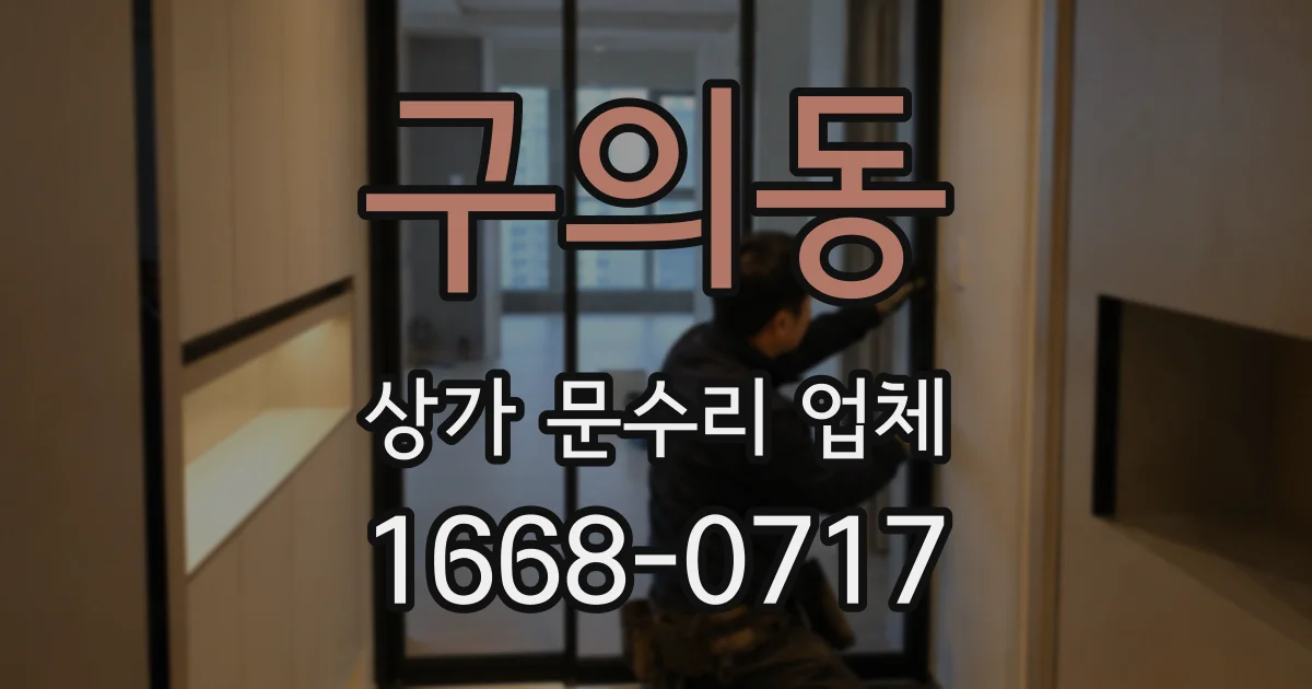 구의동 상가 문수리 업체