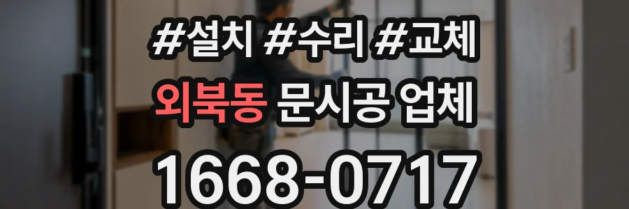 외북동 문시공 업체