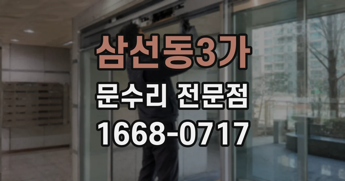 삼선동3가 문수리 전문점