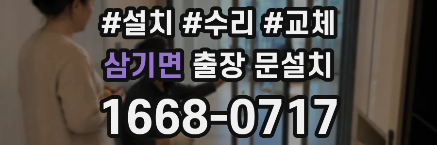 삼기면 출장 문설치