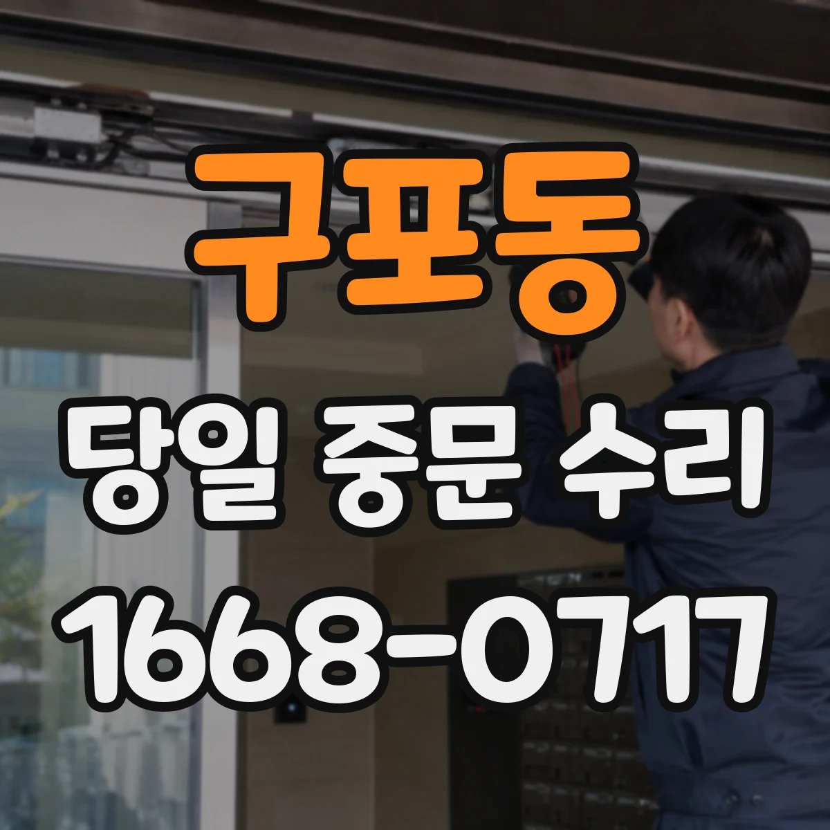 구포동 당일 중문 수리