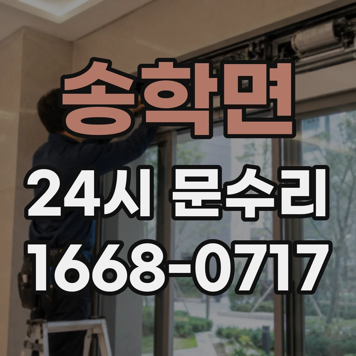 송학면 24시 문수리