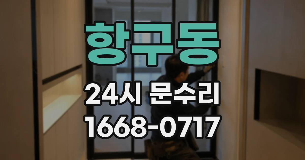 항구동 24시 문수리