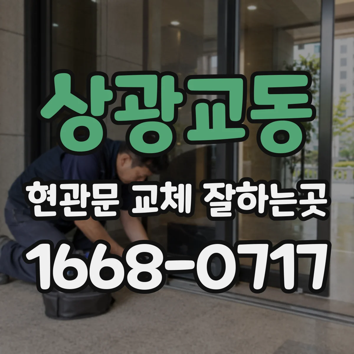 상광교동 현관문 교체 잘하는곳