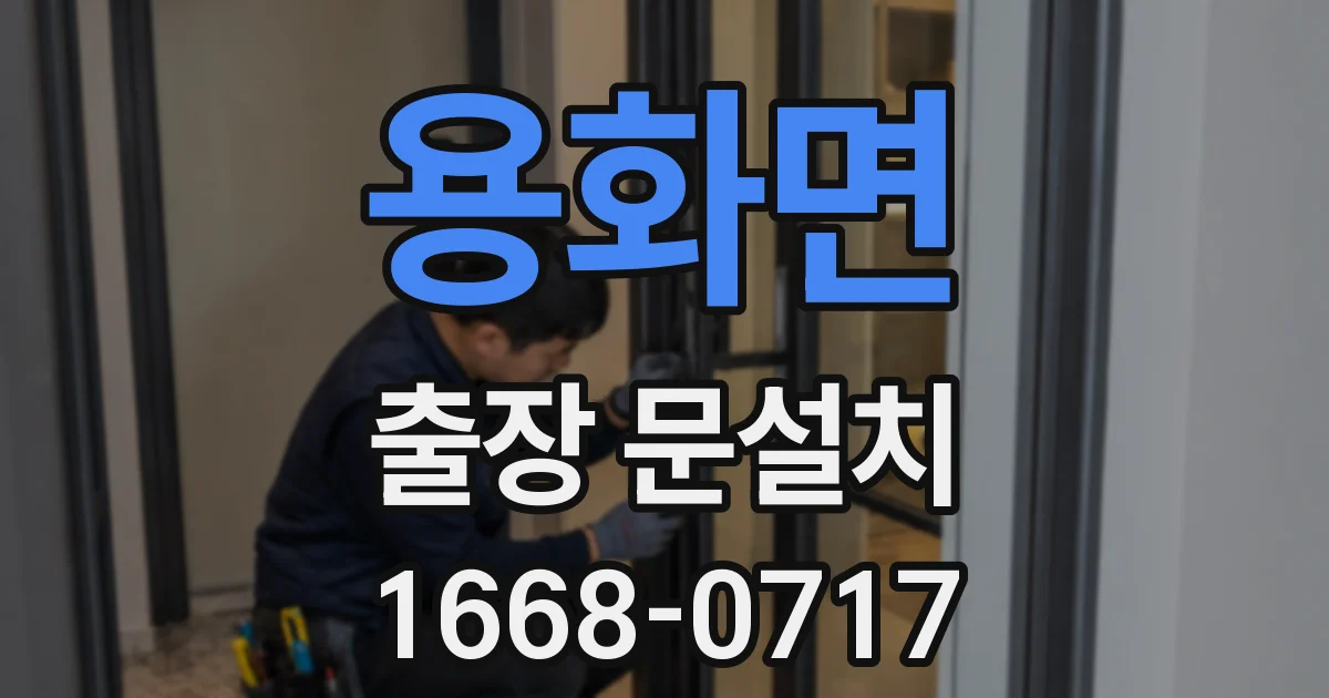 용화면 출장 문설치