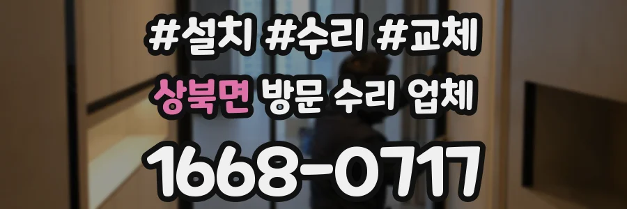 상북면 방문 수리 업체