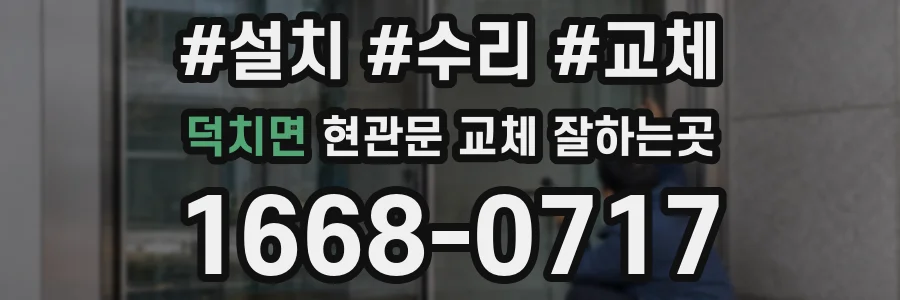 덕치면 현관문 교체 잘하는곳