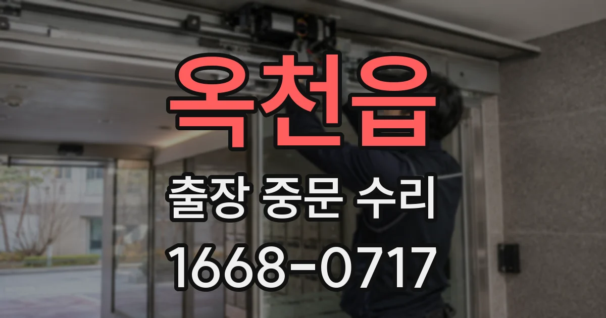 옥천읍 출장 중문 수리