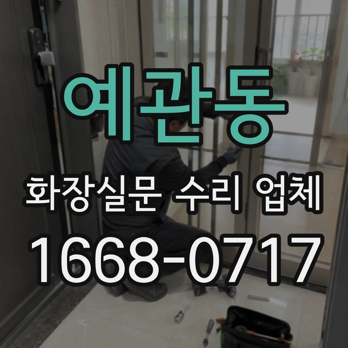 예관동 화장실문 수리 업체