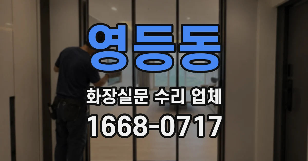 영등동 화장실문 수리 업체
