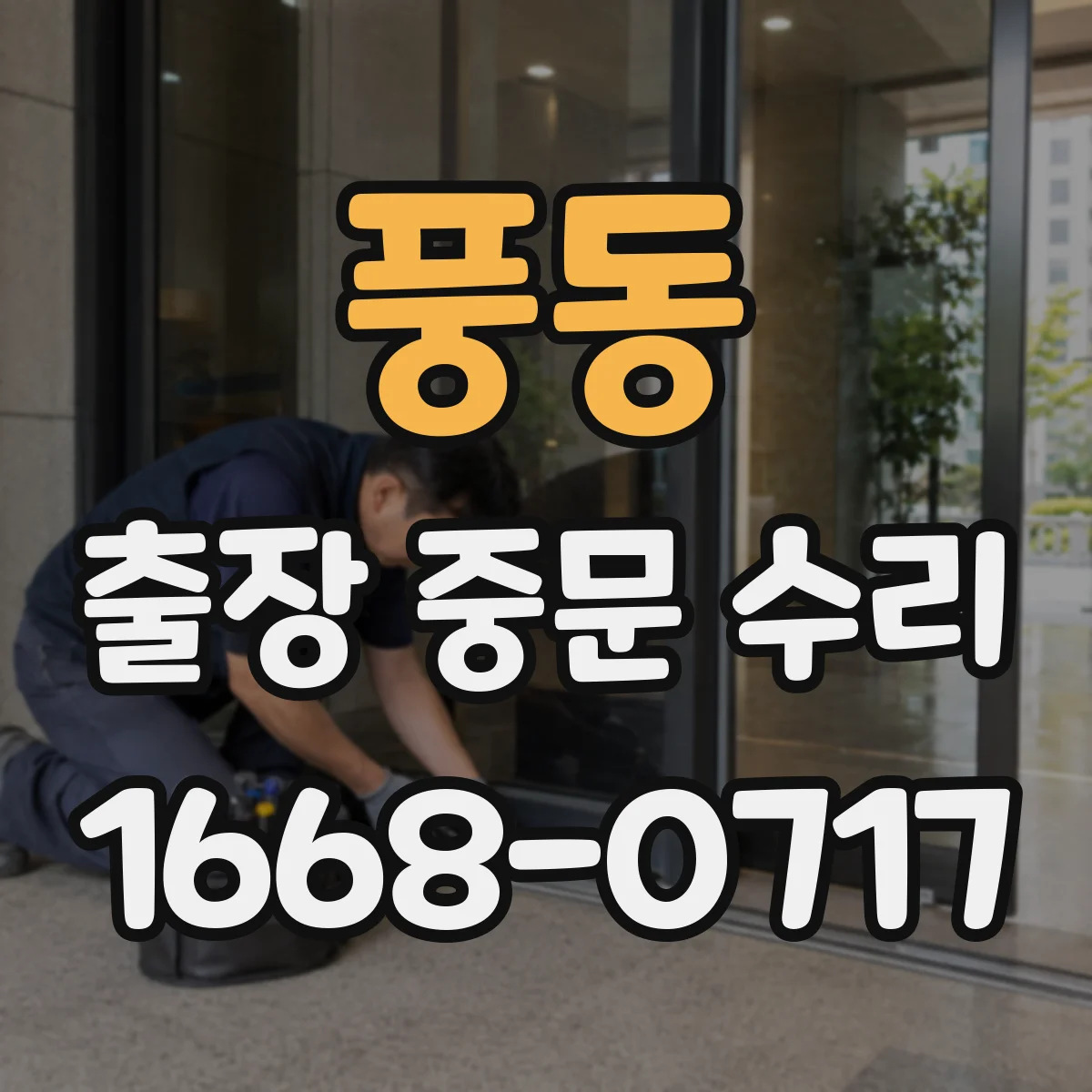 풍동 출장 중문 수리