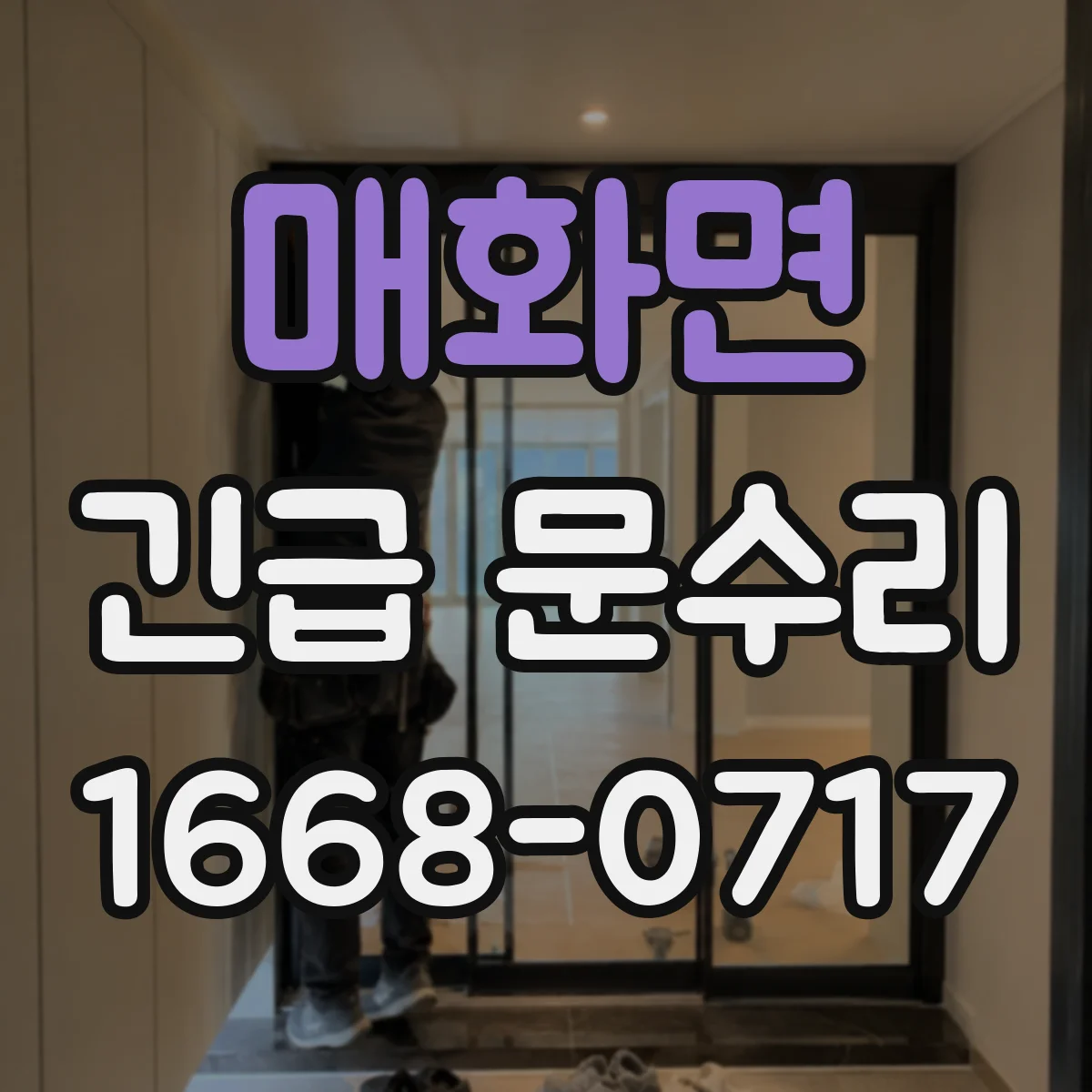 매화면 긴급 문수리